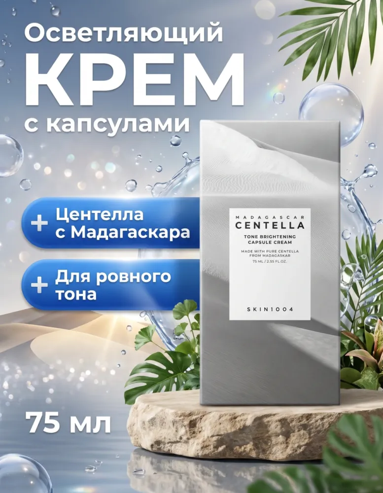 Крем для лица SKIN1004 Madagascar Centella Tone Brightening Capsule Cream, 75 мл