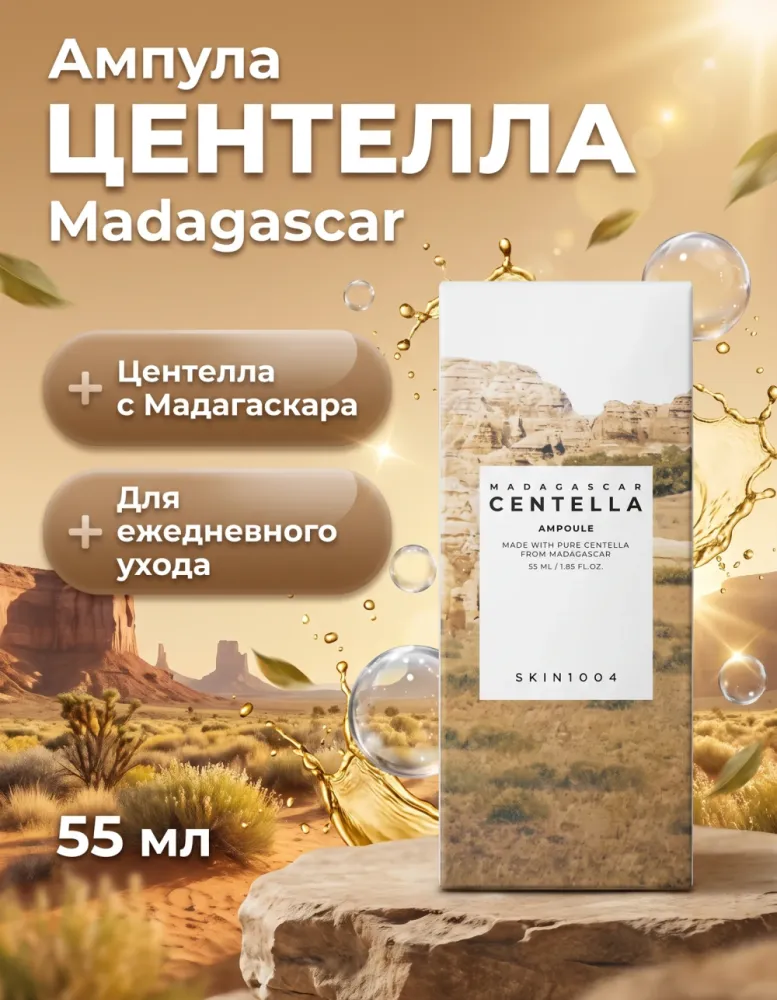 Ампула для лица SKIN1004 Madagascar Centella Ampoule, 55 мл