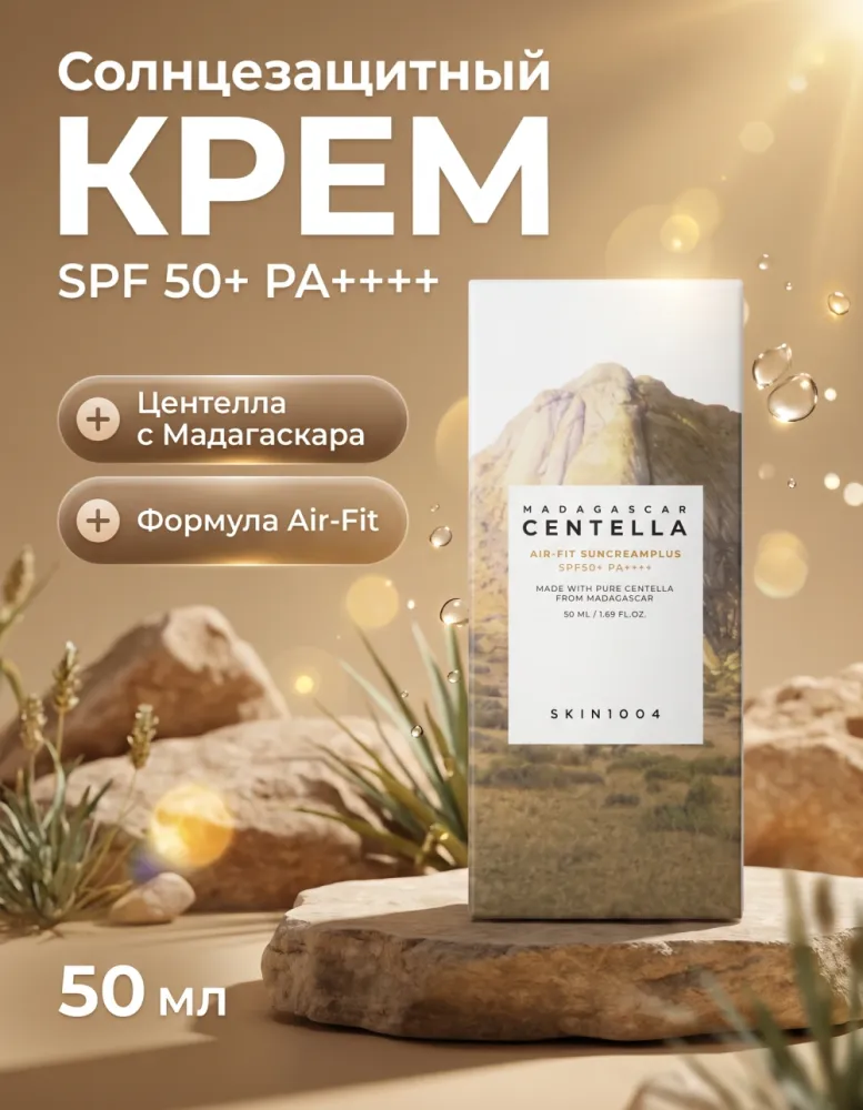 Солнцезащитный крем SKIN1004 Madagascar Centella Air-Fit Suncream Plus SPF50+ PA++++, 50 мл