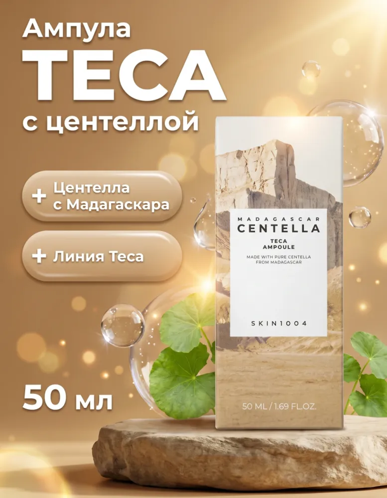 Ампула для лица SKIN1004 Madagascar Centella Teca Ampoule, 50 мл
