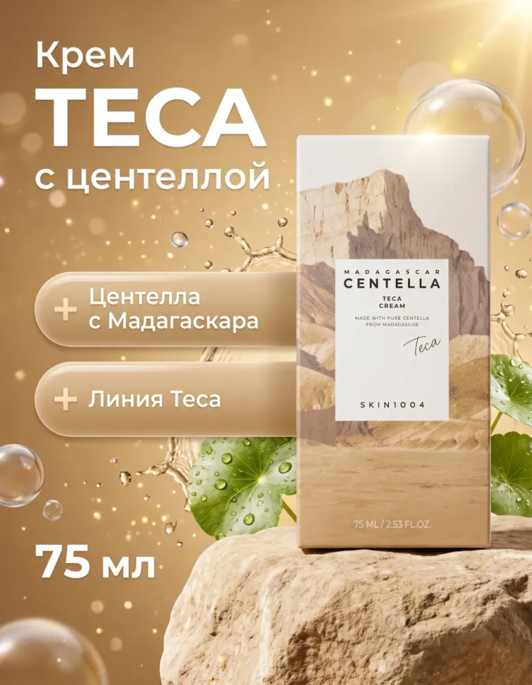 Крем для лица SKIN1004 Madagascar Centella Teca Cream, 75 мл
