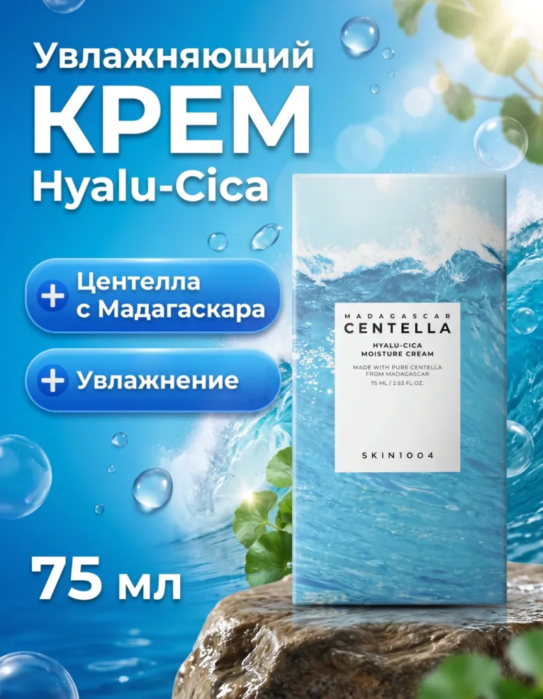 Крем для лица SKIN1004 Madagascar Centella Hyalu-Cica Moisture Cream, 75 мл