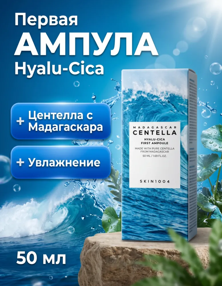 Ампула для лица SKIN1004 Madagascar Centella Hyalu-Cica First Ampoule, 50 мл