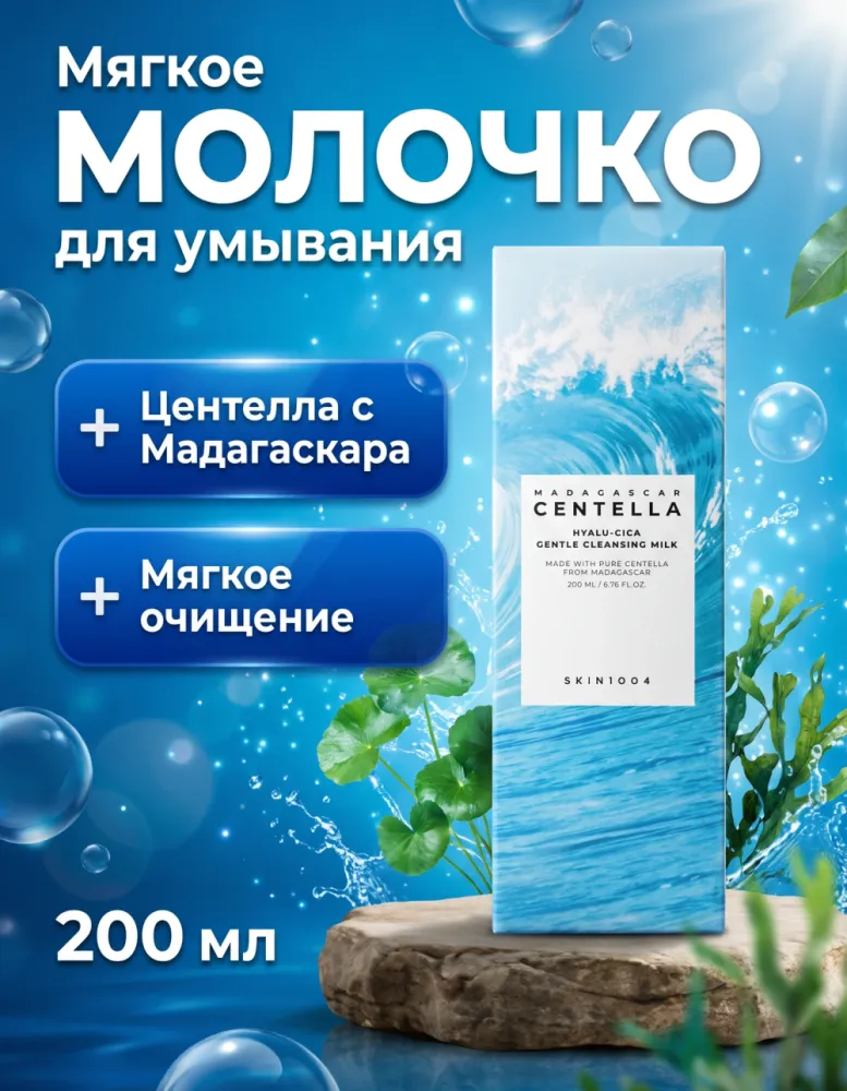 Молочко для умывания SKIN1004 Madagascar Centella Hyalu-Cica Gentle Cleansing Milk, 200 мл