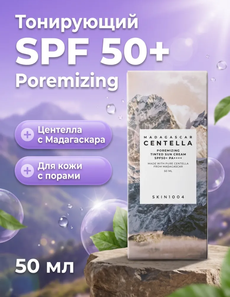 Солнцезащитный крем SKIN1004 Madagascar Centella Poremizing Tinted Sun Cream SPF50+ PA++++, 50 мл