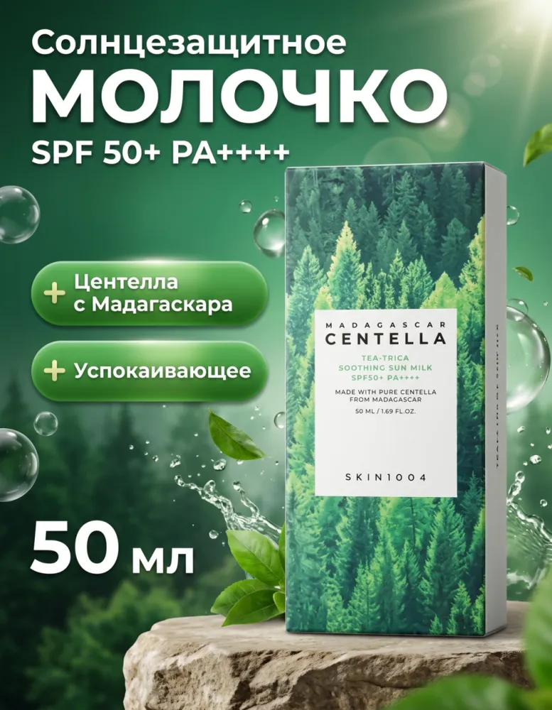 Солнцезащитное молочко SKIN1004 Madagascar Centella Tea-Trica Soothing Sun Milk SPF50+ PA++++, 50 мл
