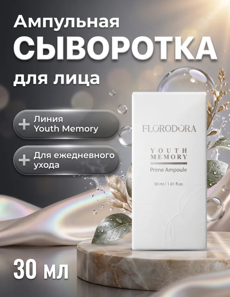 Ампула для лица FLORODORA Youth Memory Prime Ampoule, 30 мл