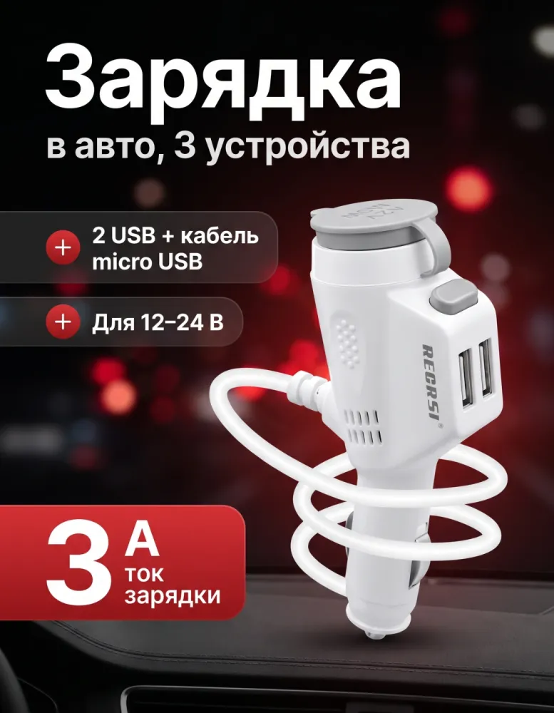 Автомобильное зарядное устройство RECRSI CAR-13, 2 USB + кабель micro USB, 3A