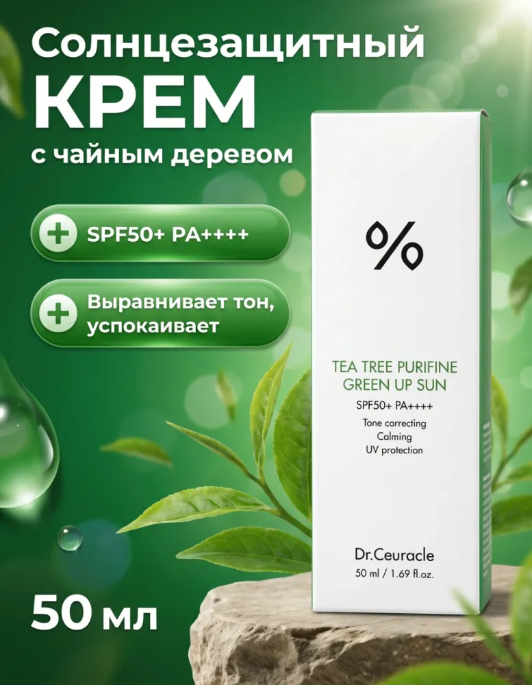Солнцезащитный крем Dr.Ceuracle Tea Tree Purifine Green Up Sun SPF50+ PA++++, 50 мл