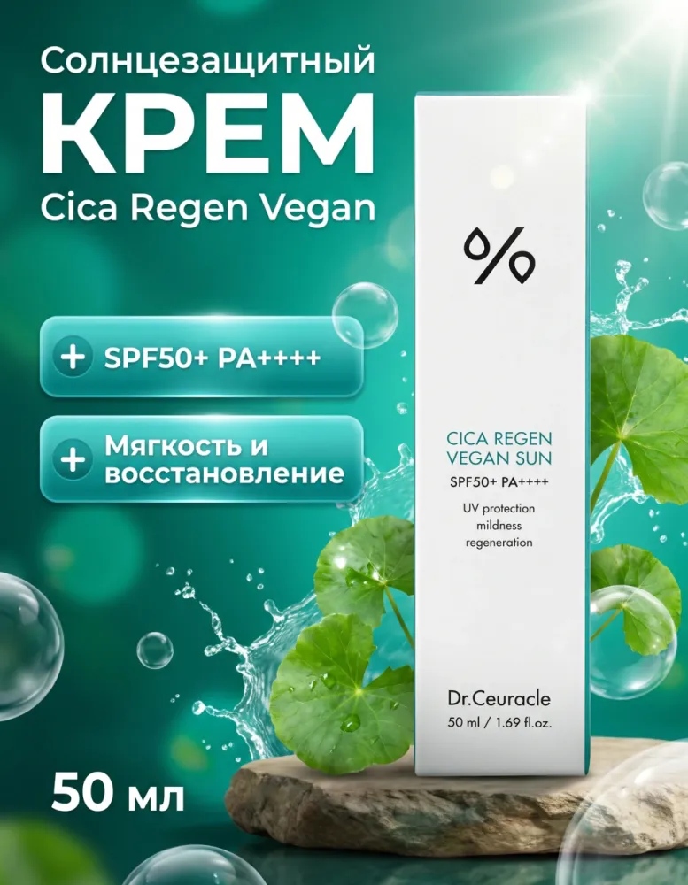 Солнцезащитный крем Dr.Ceuracle Cica Regen Vegan Sun SPF50+ PA++++, 50 мл