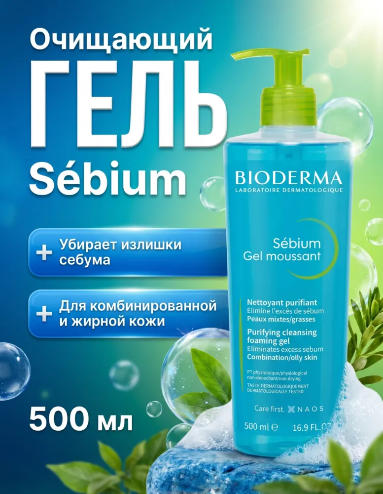 Гель для умывания Bioderma Sébium Gel moussant для комбинированной и жирной кожи, 500 мл
