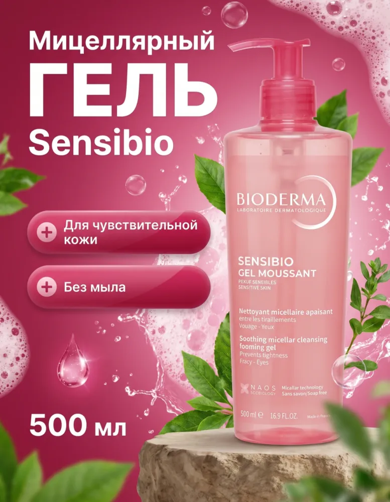 Мицеллярный гель для умывания Bioderma Sensibio Gel moussant для чувствительной кожи, 500 мл