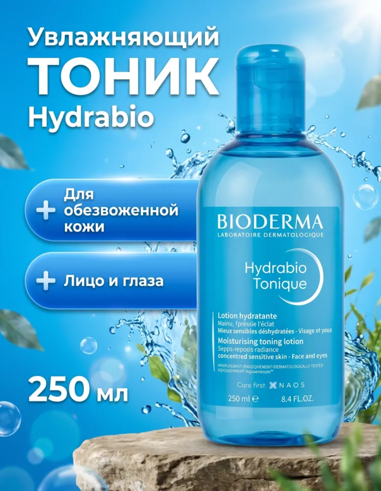 Увлажняющий тоник для лица Bioderma Hydrabio Tonique для обезвоженной чувствительной кожи, 250 мл