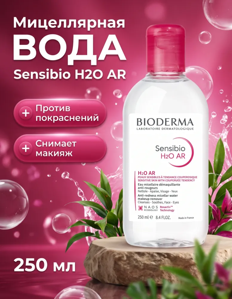 Мицеллярная вода Bioderma Sensibio H2O AR против покраснений, 250 мл