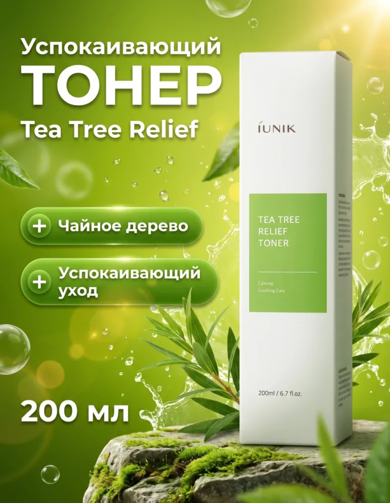 Тонер для лица iUNIK Tea Tree Relief Toner успокаивающий, 200 мл