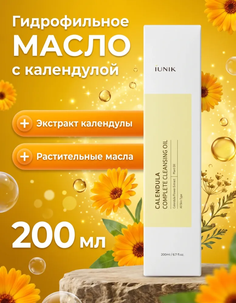 Гидрофильное масло iUNIK Calendula Complete Cleansing Oil с календулой, 200 мл