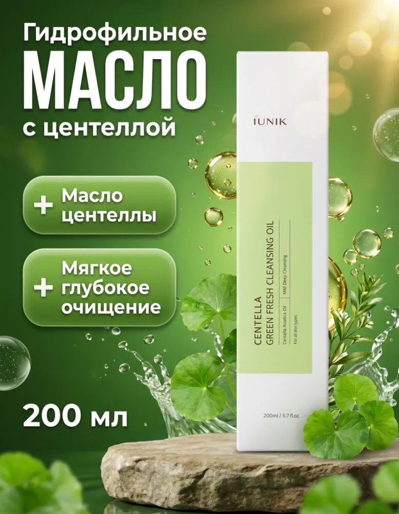 Гидрофильное масло iUNIK Centella Green Fresh Cleansing Oil с центеллой, 200 мл