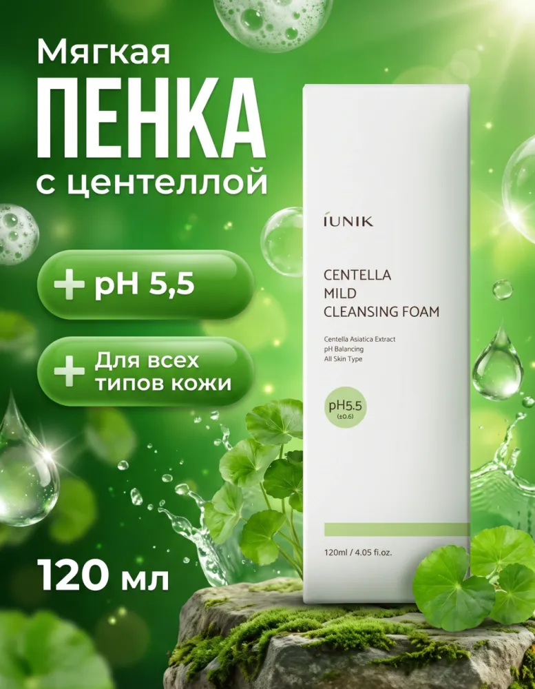 Пенка для умывания iUNIK Centella Mild Cleansing Foam с центеллой, pH 5.5, 120 мл