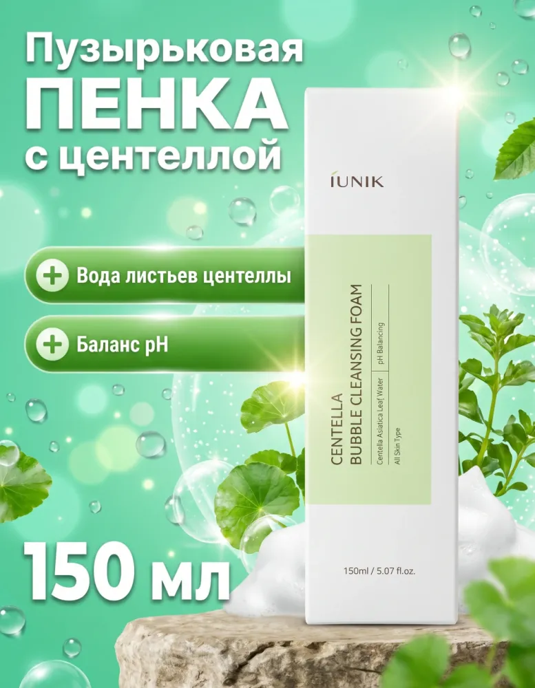 Пенка для умывания iUNIK Centella Bubble Cleansing Foam с центеллой, 150 мл