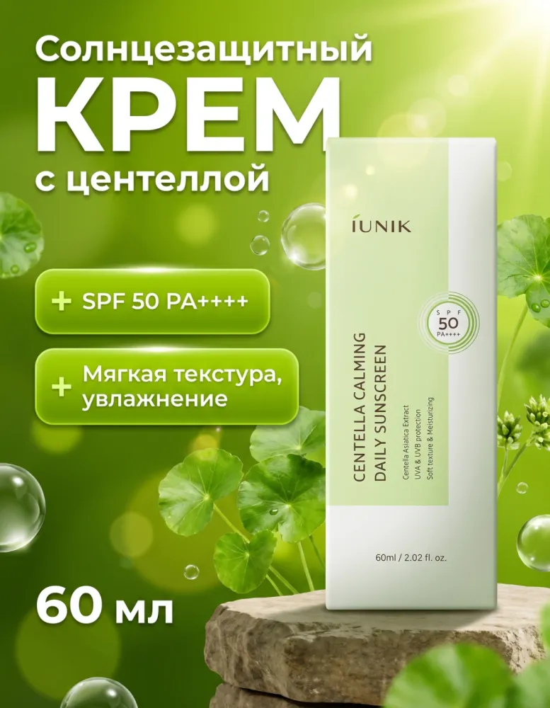 Солнцезащитный крем iUNIK Centella Calming Daily Sunscreen SPF50 PA++++, 60 мл