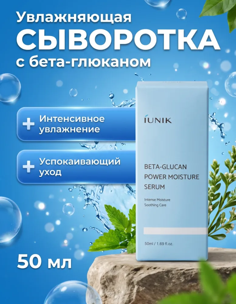Сыворотка для лица iUNIK Beta-Glucan Power Moisture Serum увлажняющая, 50 мл