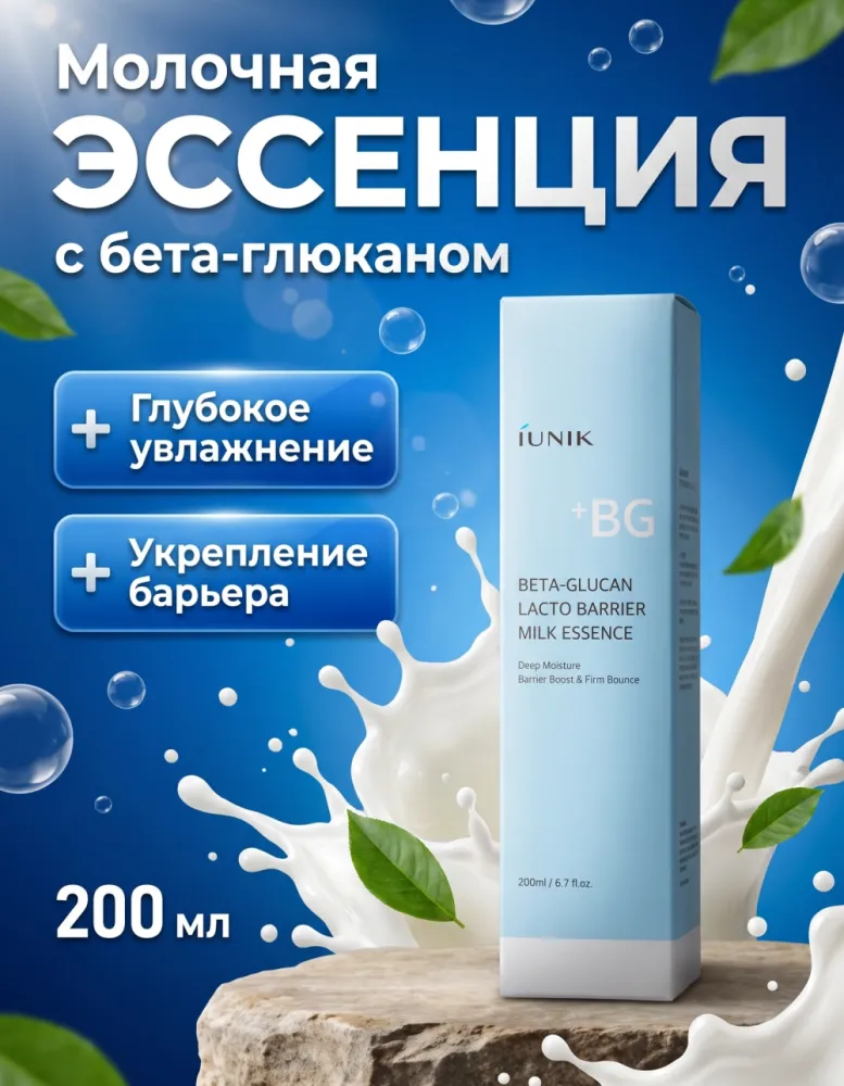 Эссенция для лица iUNIK Beta-Glucan Lacto Barrier Milk Essence, 200 мл
