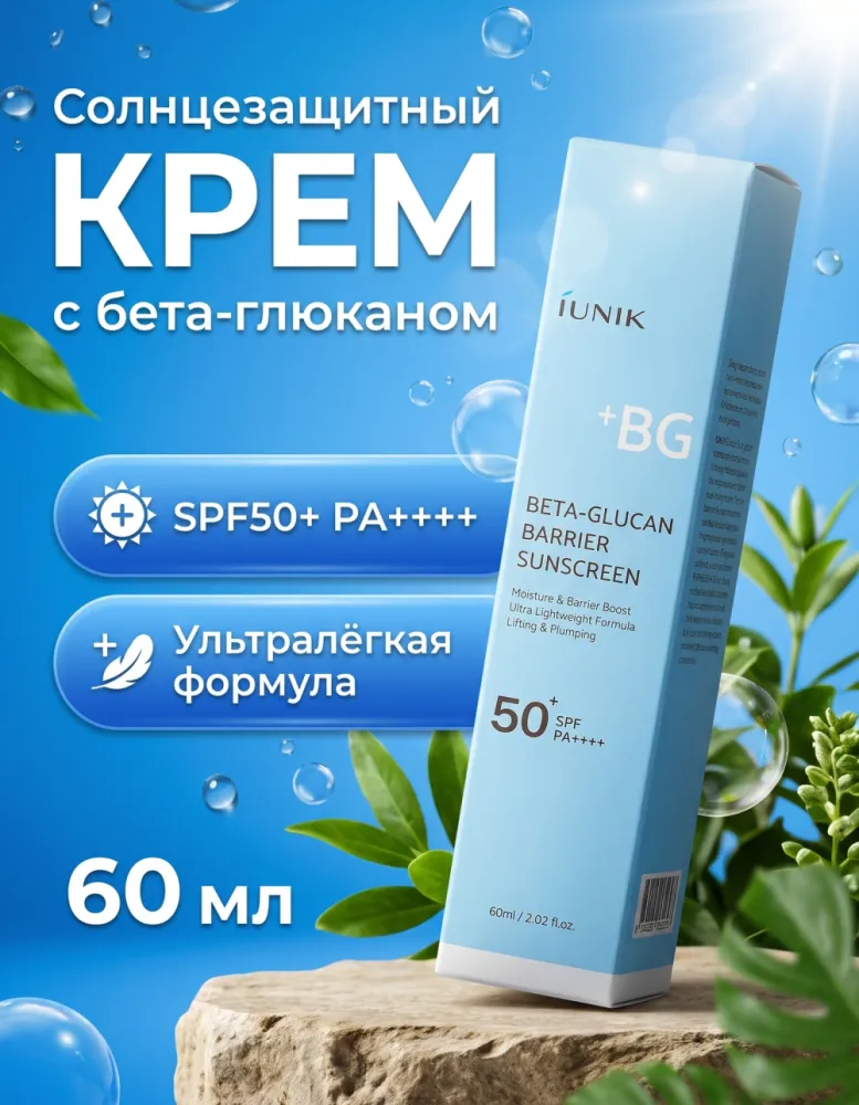 Солнцезащитный крем iUNIK Beta-Glucan Barrier Sunscreen SPF50+ PA++++, 60 мл