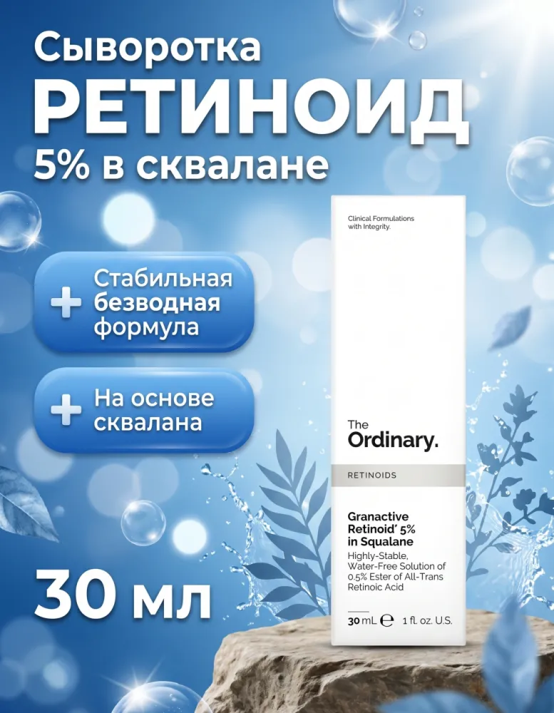 Сыворотка для лица The Ordinary Granactive Retinoid 5% in Squalane, 30 мл