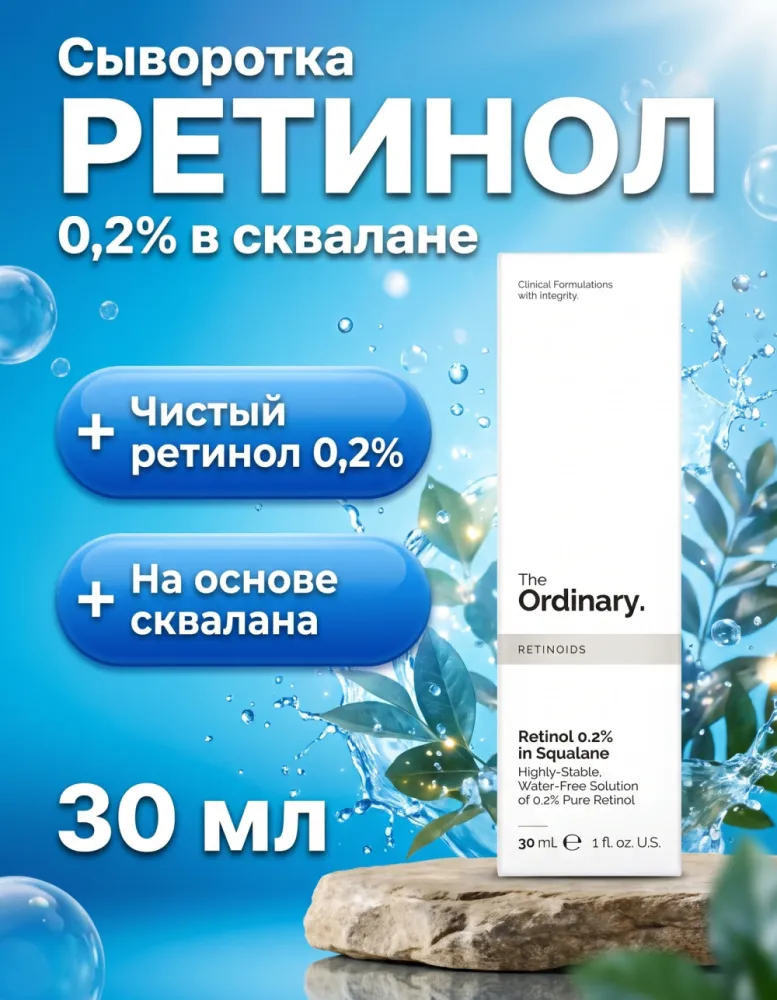 Сыворотка для лица The Ordinary Retinol 0.2% in Squalane, 30 мл