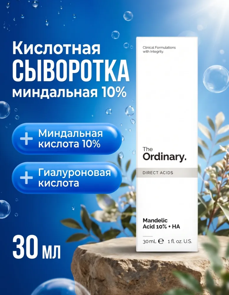 Кислотная сыворотка для лица The Ordinary Mandelic Acid 10% + HA, 30 мл