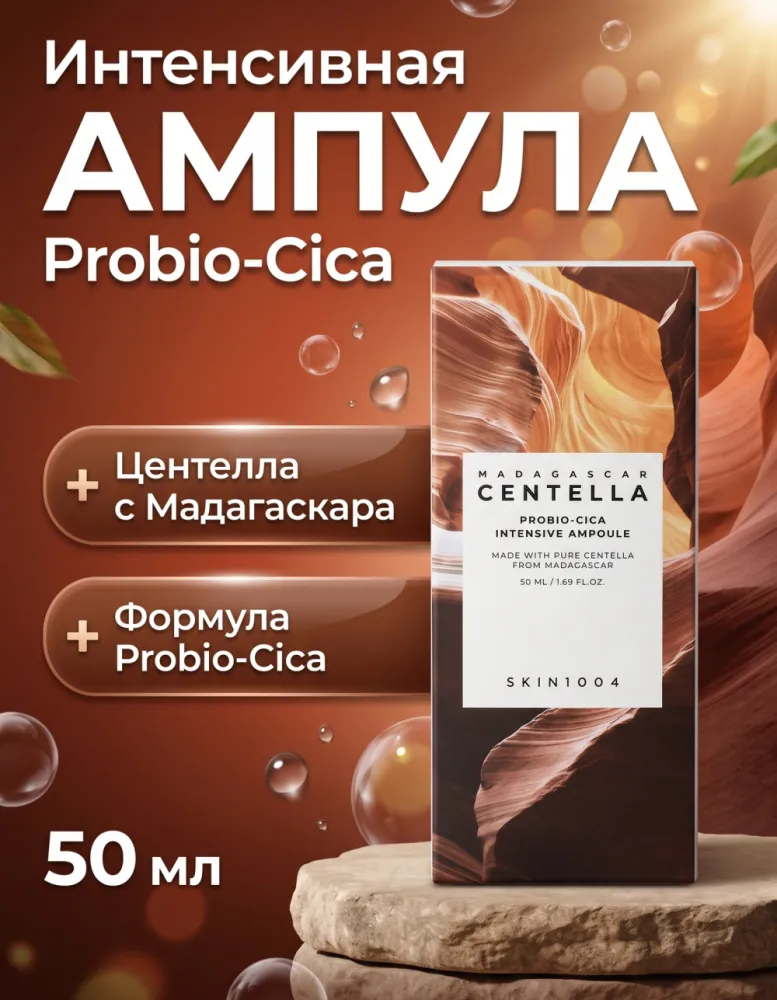 Ампула для лица SKIN1004 Madagascar Centella Probio-Cica Intensive Ampoule, 50 мл