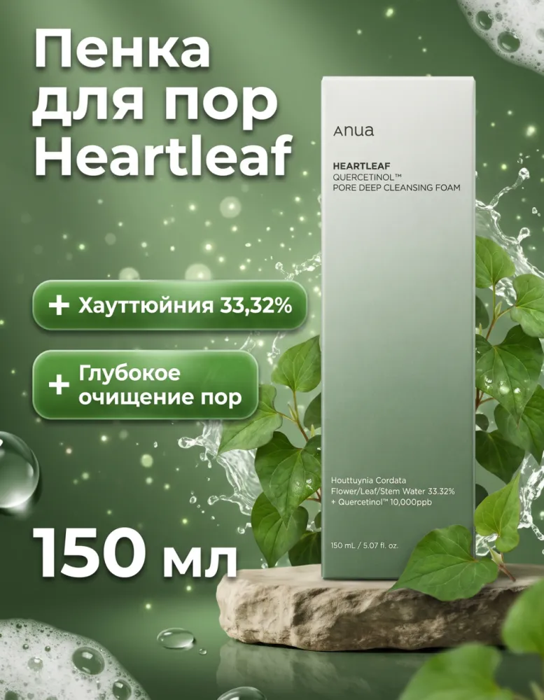 Пенка для умывания Anua Heartleaf Quercetinol Pore Deep Cleansing Foam для пор, 150 мл