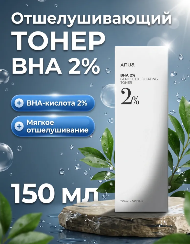Отшелушивающий тонер Anua BHA 2% Gentle Exfoliating Toner, 150 мл
