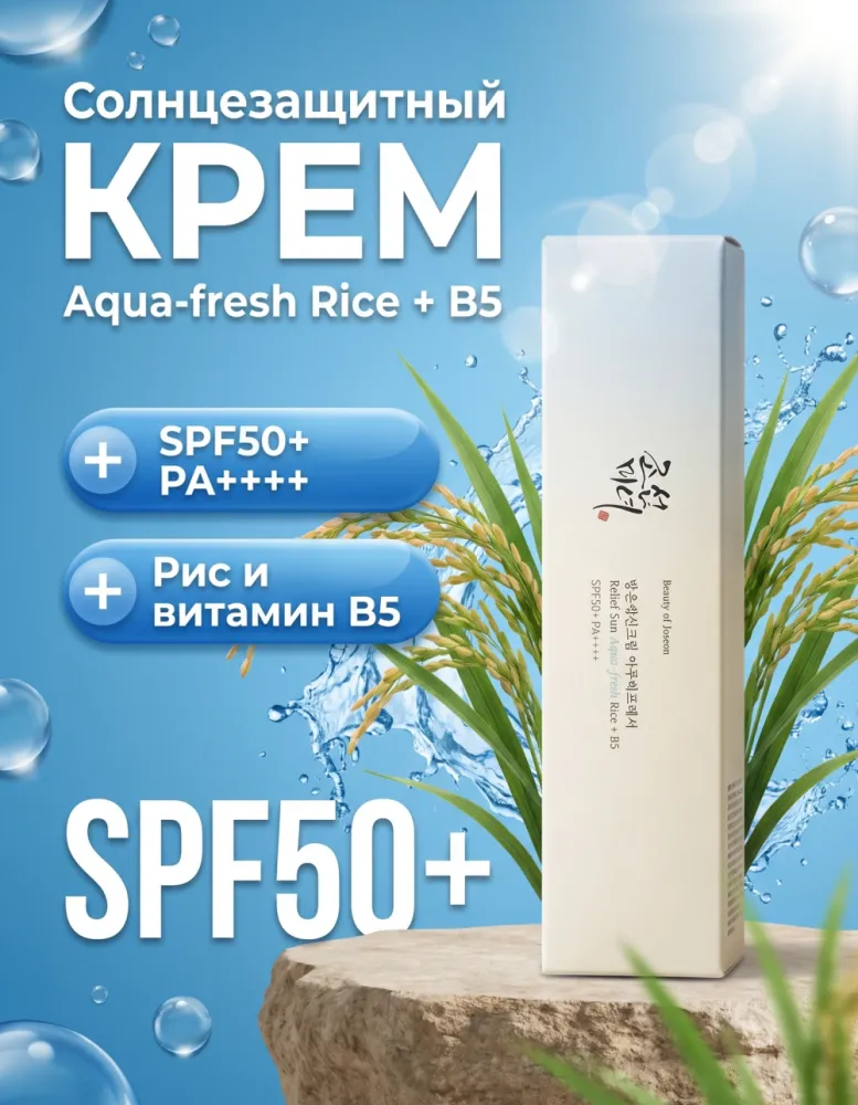 Солнцезащитный крем Beauty of Joseon Relief Sun Aqua-fresh Rice + B5 SPF50+ PA++++