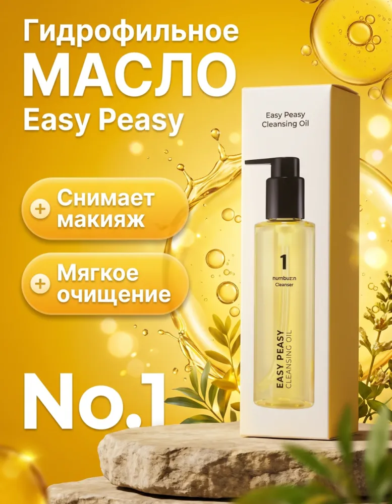 Гидрофильное масло numbuzin No.1 Easy Peasy Cleansing Oil