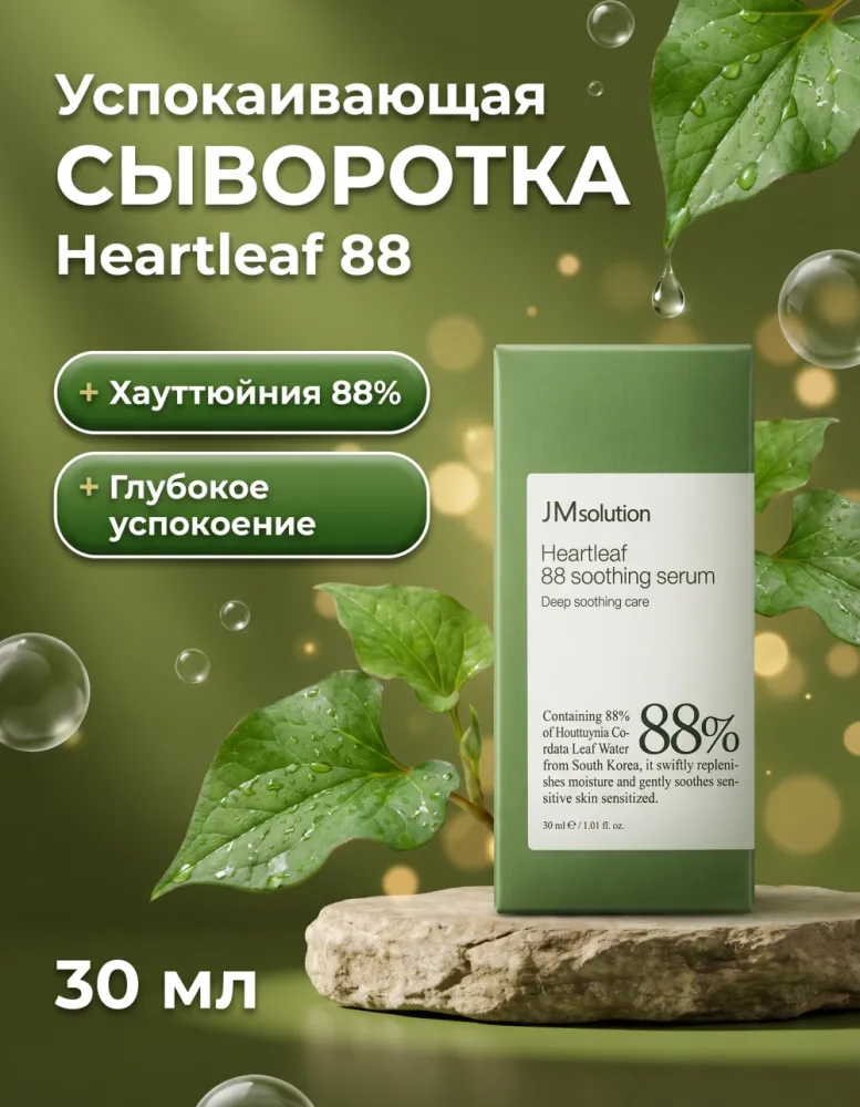 Сыворотка для лица JMsolution Heartleaf 88 Soothing Serum успокаивающая, 30 мл