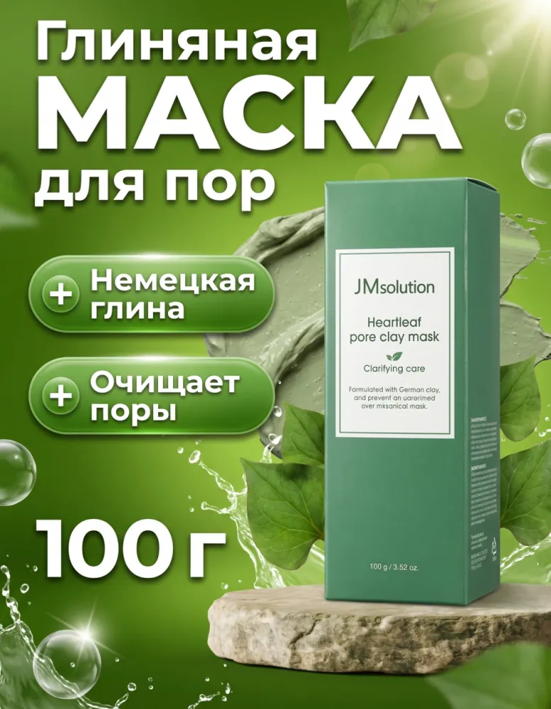 Глиняная маска для лица JMsolution Heartleaf Pore Clay Mask очищающая, 100 г