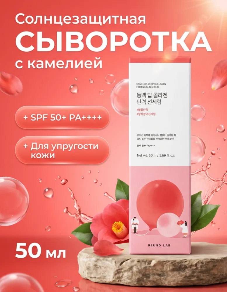 Солнцезащитная сыворотка Round Lab Camellia Deep Collagen Firming Sun Serum SPF50+ PA++++, 50 мл