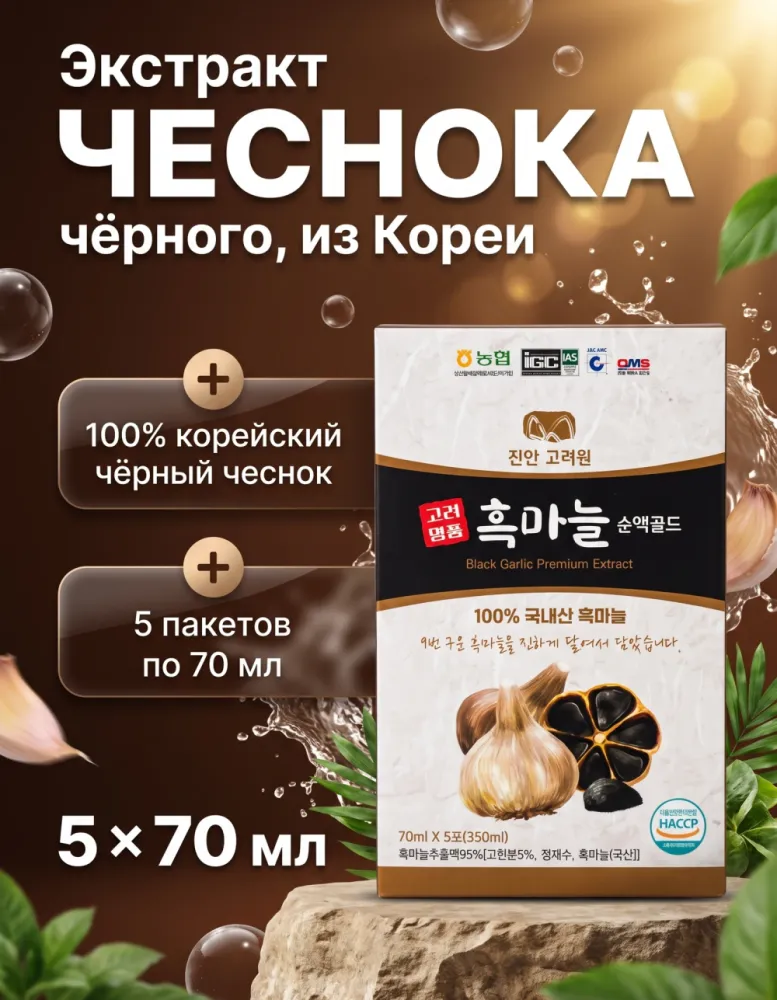 Экстракт чёрного чеснока Black Garlic Premium Extract, 5 пакетов по 70 мл