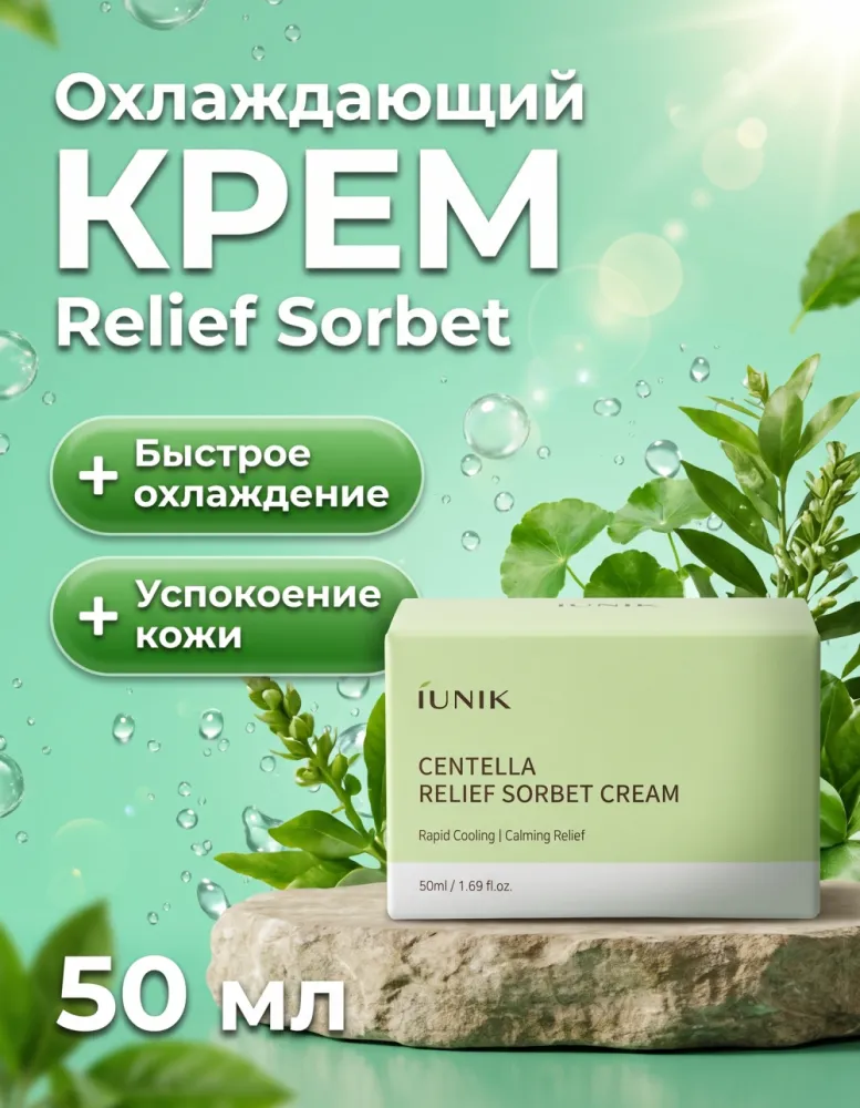 Крем-сорбет для лица iUNIK Centella Relief Sorbet Cream охлаждающий, 50 мл
