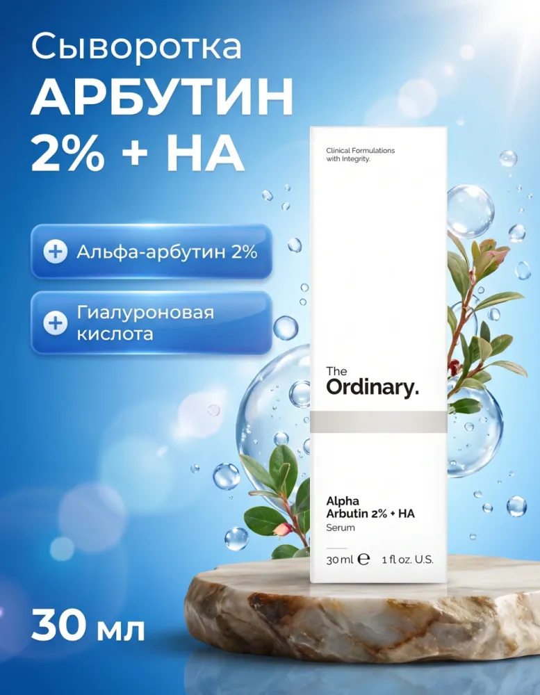 Сыворотка для лица The Ordinary Alpha Arbutin 2% + HA, 30 мл