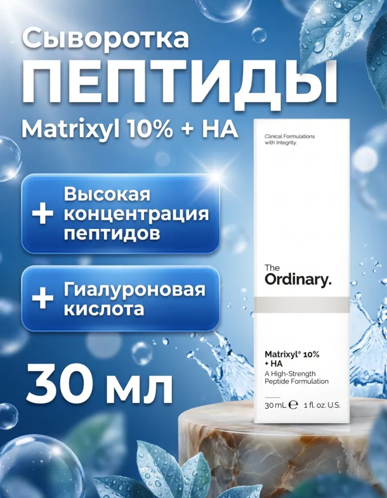 Сыворотка для лица The Ordinary Matrixyl 10% + HA, 30 мл