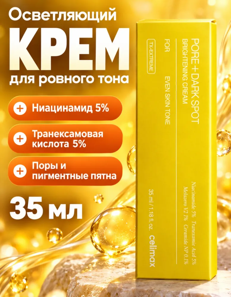 Осветляющий крем для лица celimax Pore + Dark Spot Brightening Cream, 35 мл