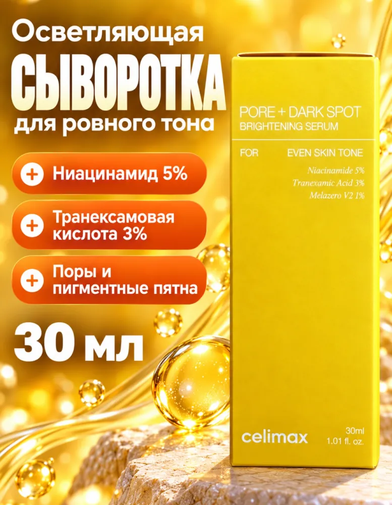 Осветляющая сыворотка для лица celimax Pore + Dark Spot Brightening Serum, 30 мл