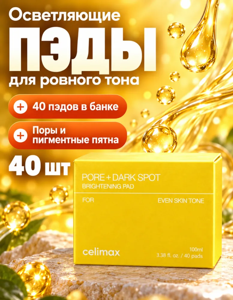 Осветляющие пэды для лица celimax Pore + Dark Spot Brightening Pad, 40 шт.