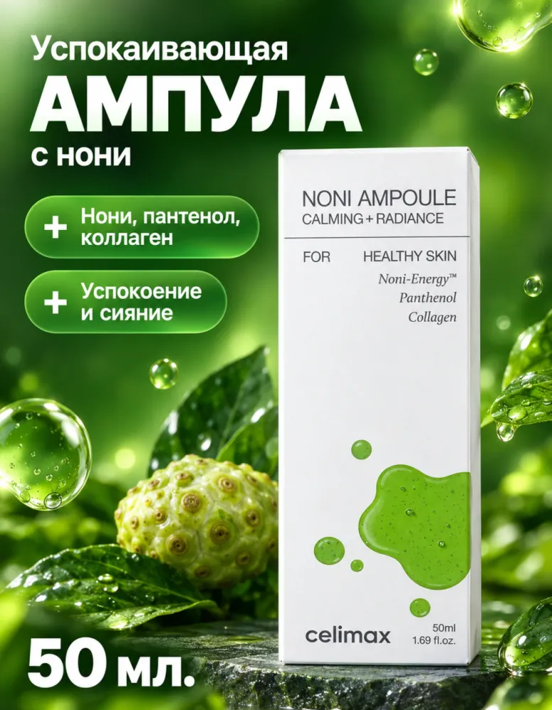 Ампула для лица celimax Noni Ampoule Calming + Radiance, 50 мл