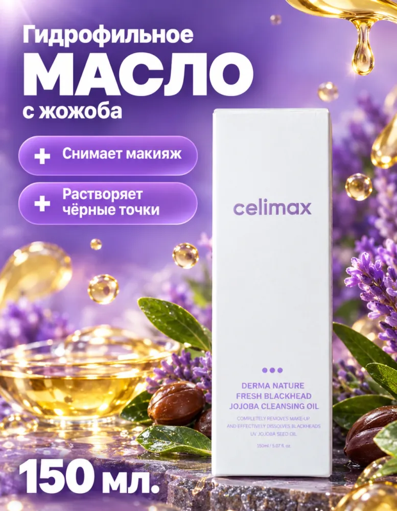 Гидрофильное масло celimax Derma Nature Fresh Blackhead Jojoba Cleansing Oil, 150 мл