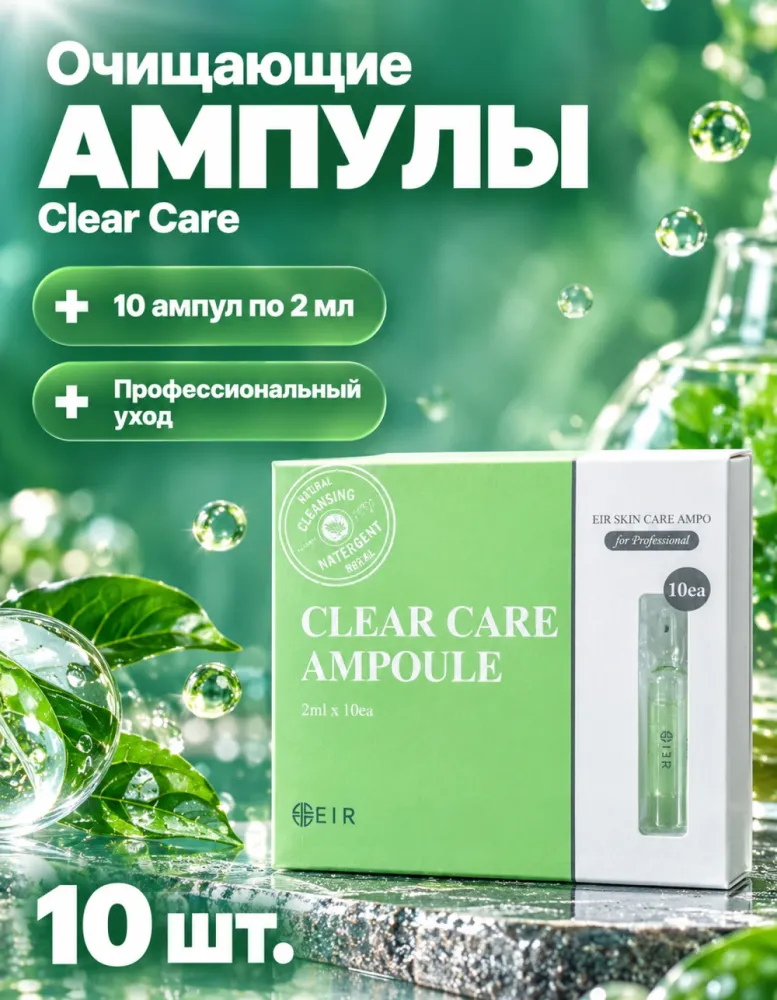 Ампулы для лица EIR Clear Care Ampoule, 10 шт. по 2 мл