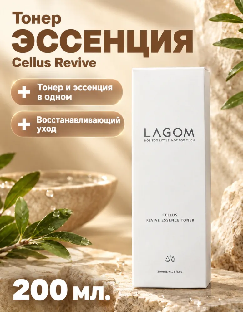 Тонер-эссенция для лица LAGOM Cellus Revive Essence Toner, 200 мл