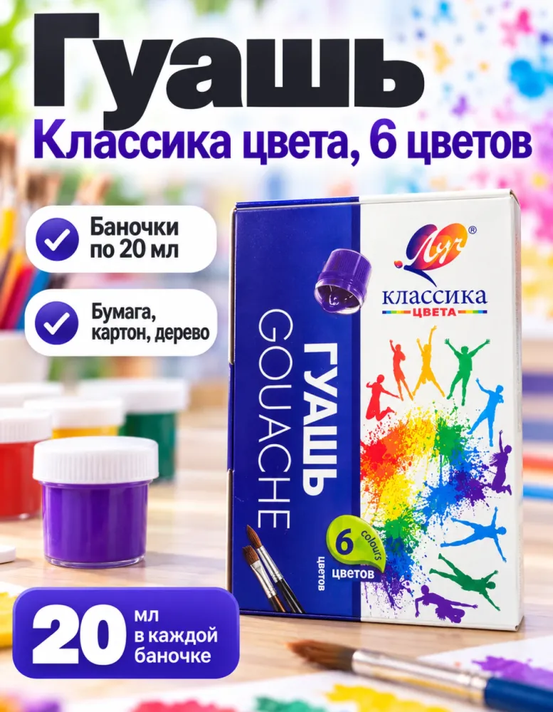 Гуашь Луч Классика цвета, 6 цветов по 20 мл